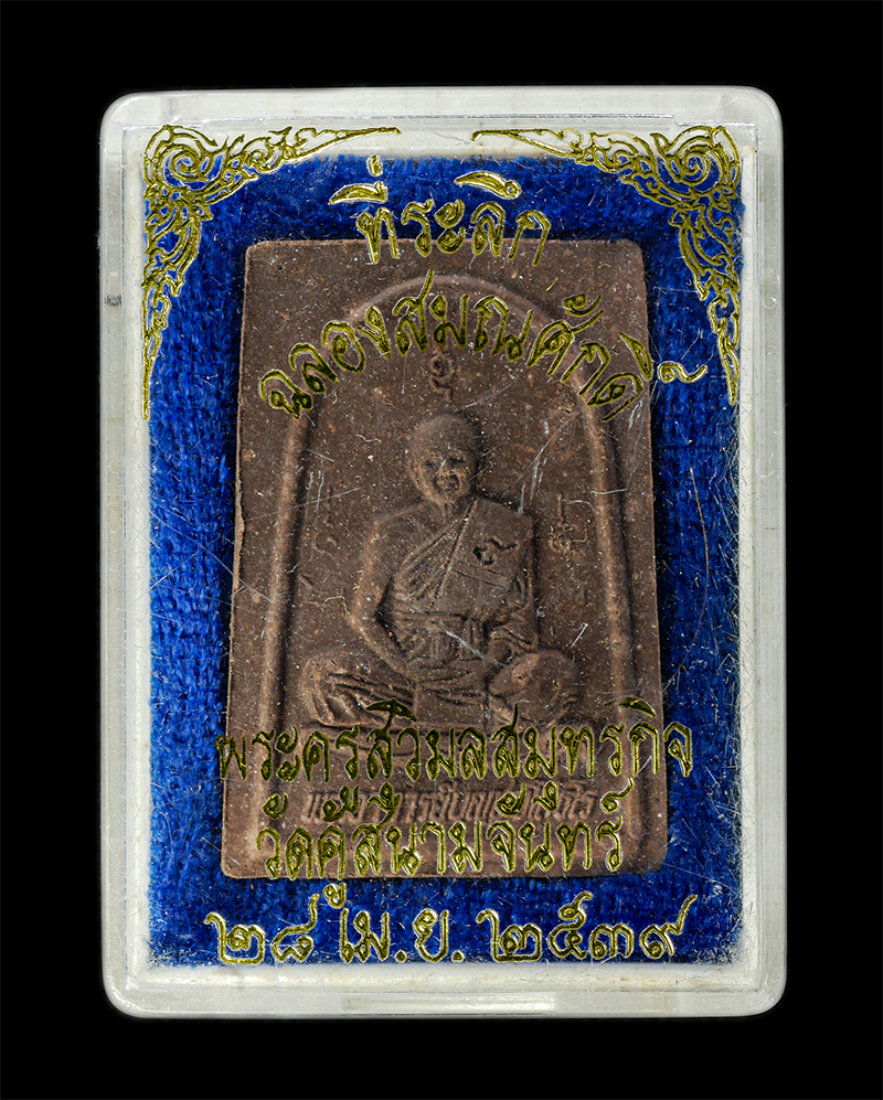 7Jan2026 (137)bp.jpg - พระผงเลื่อนสมณศักดิ์พัดยศ พระอาจารย์บุญชู ยโสธโร(พระครูสุวิมลสมุทรกิจ) วัดคู้สนามจันทร์ จ.สมุทรสงคราม ปี2539 พระเก่าสวย มวลสารดี พิธีใหญ่ วาระมงคล น่า [..] | https://kamulet.in.th